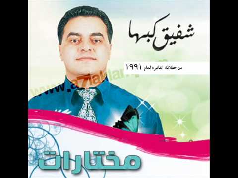 شفيق كبها  جارتي اللي من سني