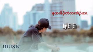Karen Song Eh Eh (နထးခိၣ်တဲလၢအဲၣ်ယၤ