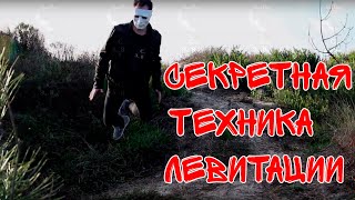 Секретная техника левитации Секретная техника левитации