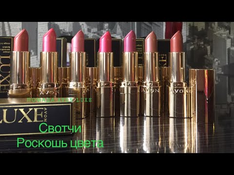 Свотчи помады 💄Avon LUXE Роскошь цвета 💋