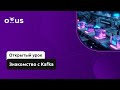 Знакомство c Kafka // Демо-занятие курса «Apache Kafka»
