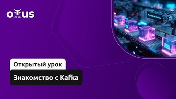 Знакомство c Kafka // Демо-занятие курса «Apache Kafka»