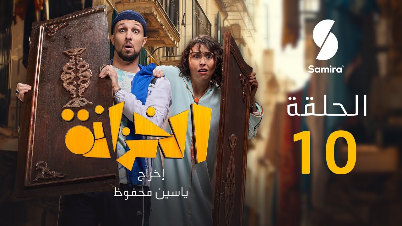 الخزانة | الحلقة 10 | EL KHZANA I EP 10