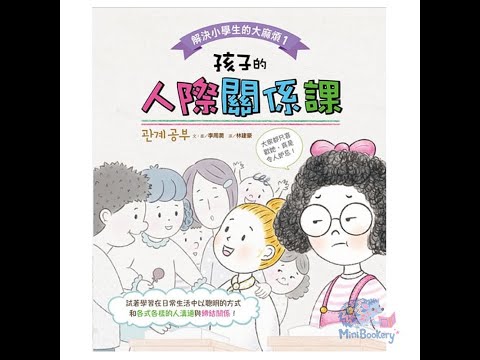 ME-0002 解決小學生的大麻煩1 孩子的人際關係課