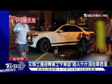 女騎士撞迴轉賓士卡車底 路人千斤頂抬車救援