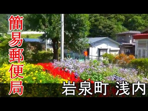 Red infrastructure 簡易便局のある風景 岩泉町浅内 浅内簡易郵便局 YouTube