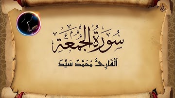 سورة الجمعة كاملة  تلاوة خاشعة تهز القلوب القارئ محمد سيد تلاوة
