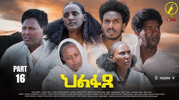 ህልፋጸ - New Eritrean Series Movie 2022 - Hlfaxe | part 16