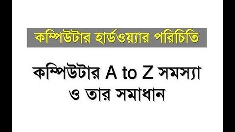 কম্পিউটার হার্ডওয়্যার পরিচিতি ভিডিও (Introduction to computer hardware tutorial)