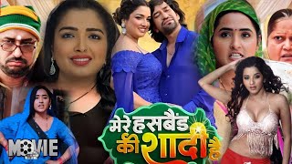 #Bhojpuri #Movie | Mere Husband Ki Shadi | Dinesh Lal Yadav 'Nirahua', Amrapali Dubey,Kajal Raghwani