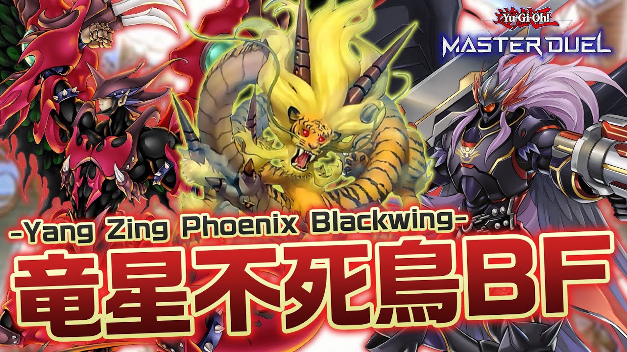 【#マスターデュエル】2つのBFデッキが合体!! 竜星とデスフェニの力を得た最強のBFデッキ爆誕！！『竜星不死鳥BF』【琴葉姉妹のデッキ紹介】