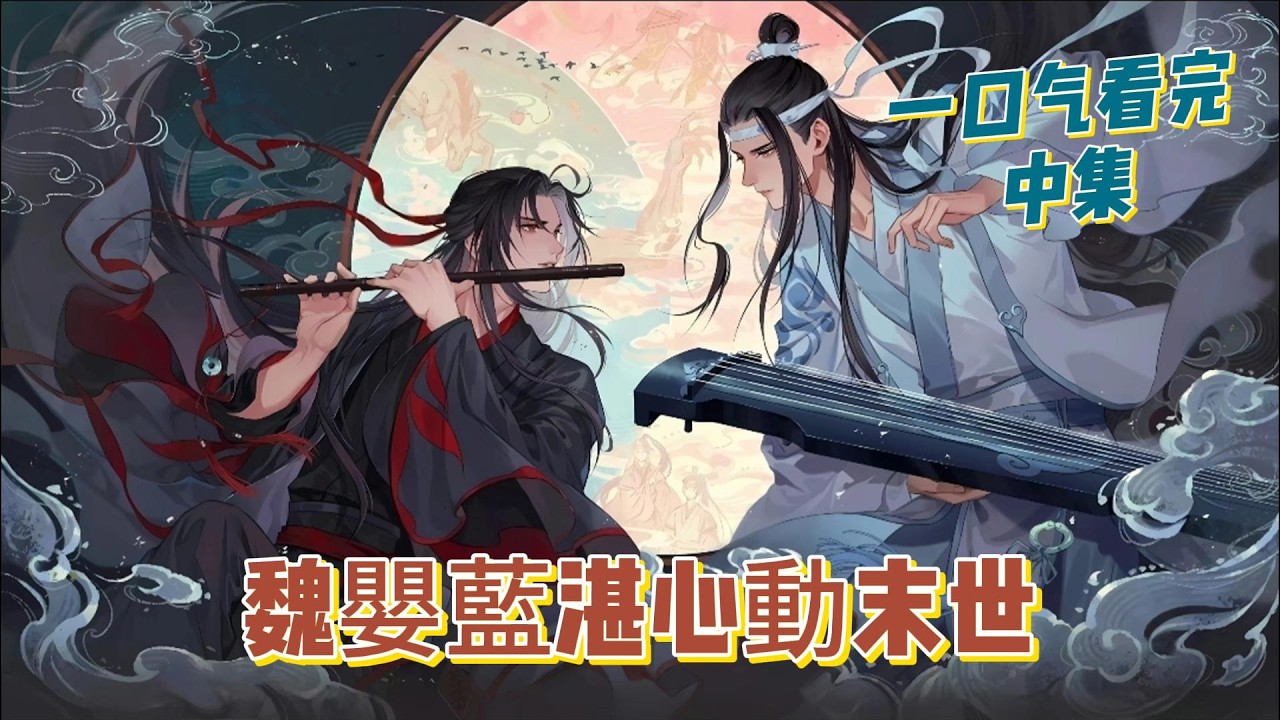 一口氣看完《魏嬰藍湛心動末世》中集：【末世降臨，靈力消失，仙門百家淪為凡人！魏無羨被困亂葬崗，藍忘機萬裏尋他，覺醒神秘異能！天道崩塌，曾經的宿敵變愛人，且看忘羨二人如何絕境求生~