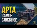 WoT Это САМАЯ СЛОЖНАЯ ЛБЗ для АРТЫ