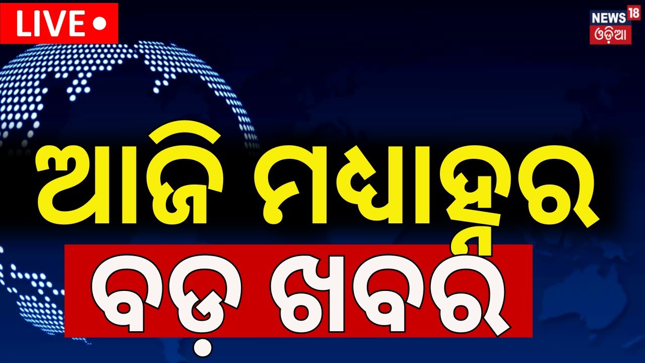 Republic Day 2025 LIVE: Live: ଆଜି ମଧ୍ୟାହ୍ନର ବଡ଼ ଖବର | India Celebrates 76th Republic Day