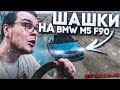 ШАШКИ НА BMW M5 F90! (CITY CAR DRIVING С РУЛЁМ)