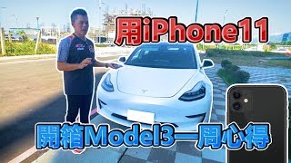 【Andy老爹直播】首發！專業試車手周記！用iPhone 11開箱Tesla Model 3不藏私直播