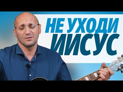 Не Уходи Иисус, Не Уходи | Песни | Алан