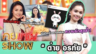 คุยแซ่บShow : "ต่าย อรทัย" เปิดใจครั้งแรกบทเรียนความรักสุดช้ำ โควิดทำพิษผันตัวเป็นแม่ค้าไลฟ์สด!