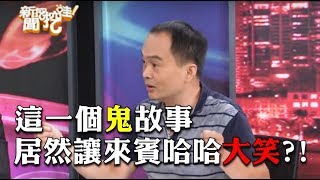 {就在今晚八點0815}  是什麼鬼故事，讓來賓哈哈大笑？