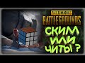 [PlayerUnknown’s Battlegrounds]Wtf cheats?!only skill?!