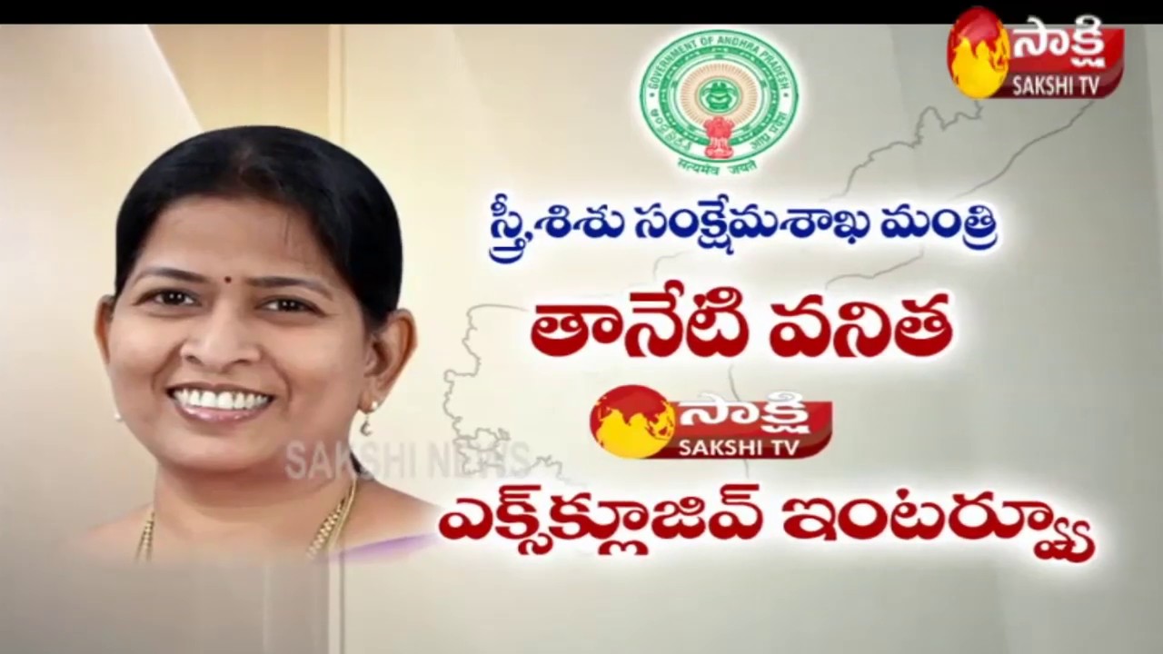 AP Women & Child Welfare Minister Taneti Vanitha Special Interview - Watch Exclusive