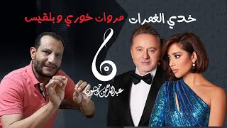 مراجعة وتحليل أغنية خدي الغمرات - مروان خوري و بلقيس |نجاح فني وجماهيري وسر تلحين الدويتو