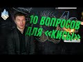 10 вопросов для "Кисы"