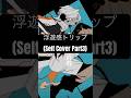 【不眠症 歌の修行編】 浮遊感トリップ Part3 【2ヶ月目】 #ボカロp #オリジナルmv #歌ってみた