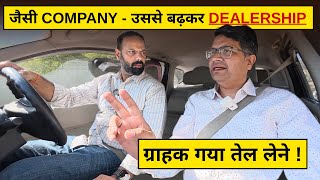 एक तो Company खुद बदनाम - ऊपर से Dealership ने कसर पूरी कर दी !