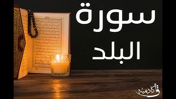 تسجيل خاص ل أكاديمية ق| Al-Balad |سورة البلد  بصوت الشيخ عبد الرحمن الشحات