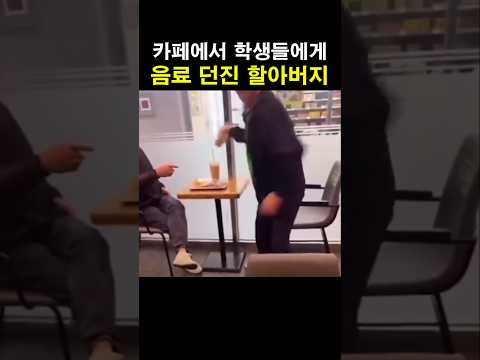 카페에서 학생들에게 음료 <strong>던진</strong> 할아버지
