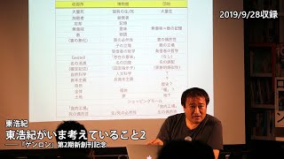 【Vimeoアーカイブ公開！】東浩紀「東浩紀がいま考えていること2ーー『ゲンロン』第2期新創刊記念」 (2019/9/28収録)ダイジェスト