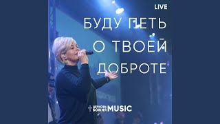 Буду петь о твоей доброте (live)