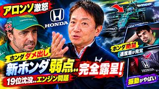 【F1電撃】アロンソが新ホンダエンジンを痛烈 批判！「振動がひどい…」「直線も最高速も遅い」アロンソが暴露した新ホンダエンジンの絶望的な現実とは！？衝撃の発言【F1イタリアGP】