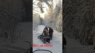 ДТП на охоте!