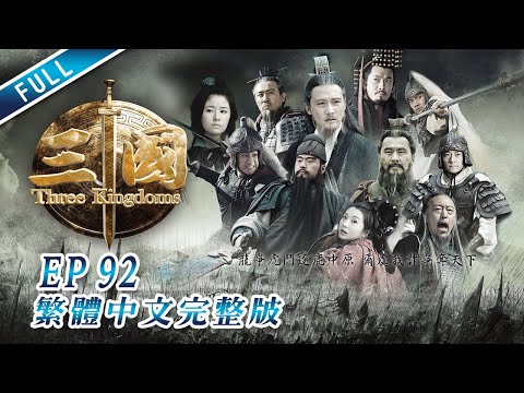 諸葛亮下書辱司馬｜【三國】第92集｜繁體中文未刪減完整版｜Three Kingdoms│龍華電視