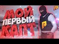 СХОДИЛ НА СВОЙ ПЕРВЫЙ КАПТ! - БУДНИ БАНДИТА (CRMP | Radmir)