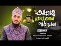 আল্লাহ্‌ কোরআন পাঠালেন | Imdadul Islam | Islamic Song | Chisty Waz | 2017