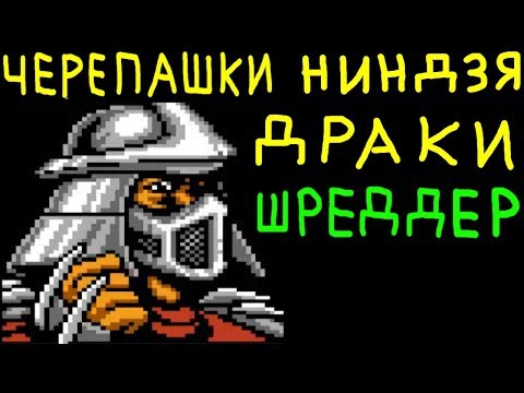 ИГРАЕМ ЗА ШРЕДДЕРА - Teenage Mutant Ninja Turtles: Tournament Fighters | Черепашки - Ниндзя