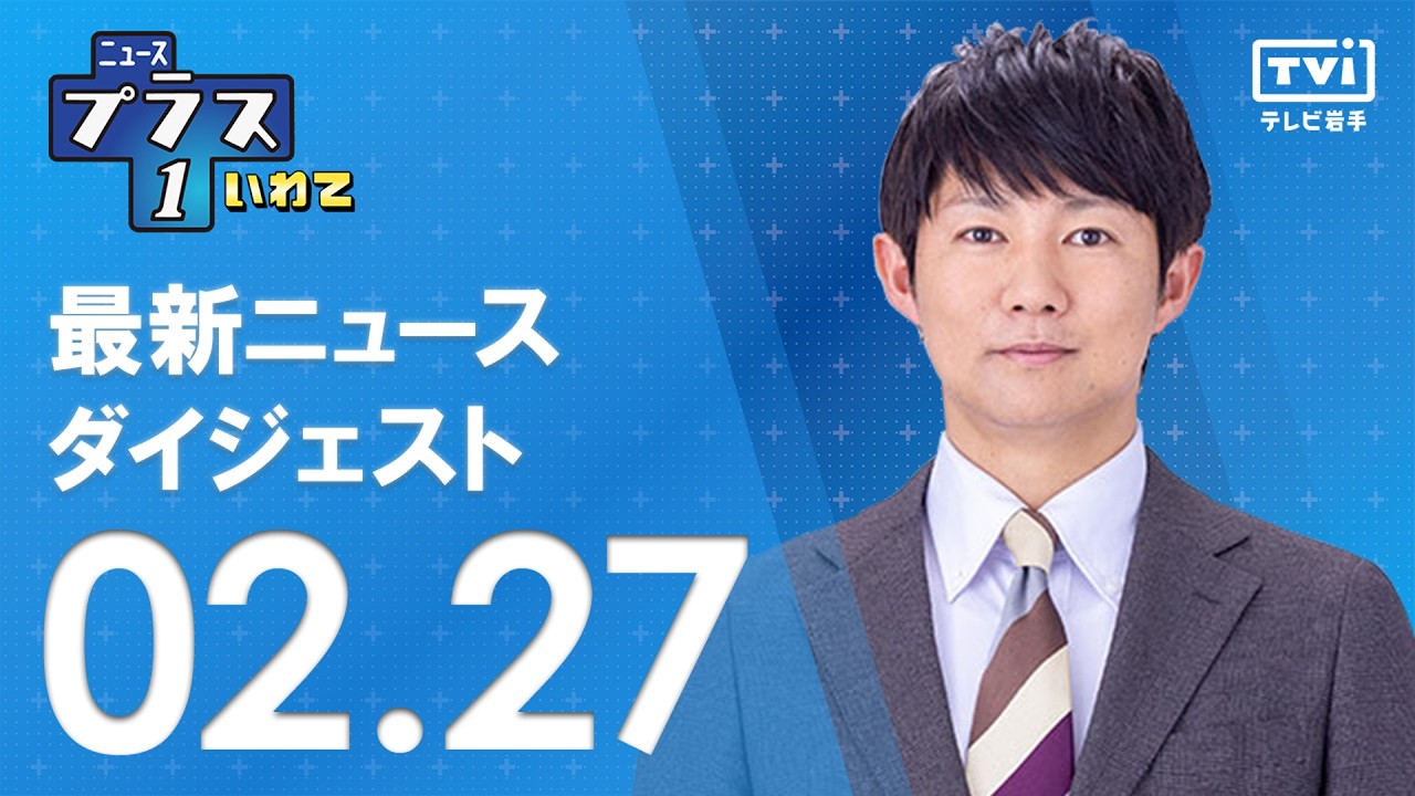 【プラス1ダイジェスト】2/27(金) のニュース