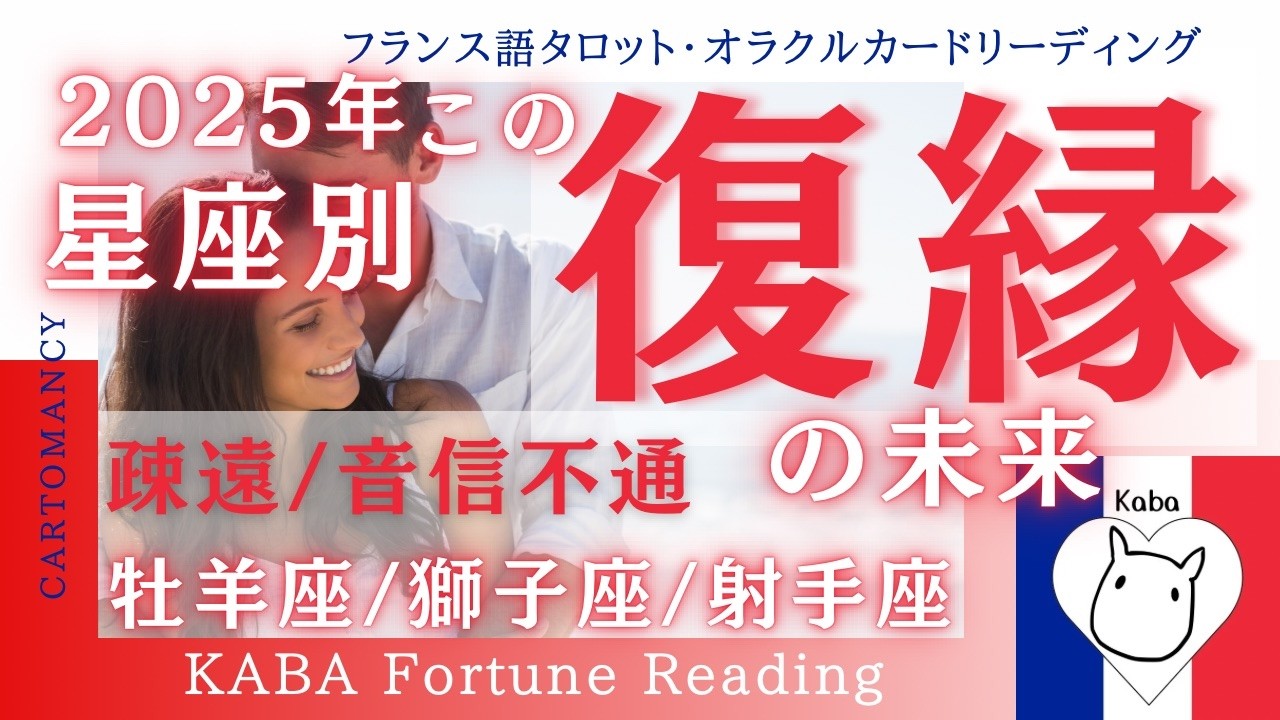 【復縁】（タロット）星座別2025年、この復縁の未来はどうなる？疎遠・音信不通・片思いの方も！今回は火の星座編〜牡羊座・獅子座・射手座の太陽星座の方向けに深掘り！個人鑑定級詳細リーディング！
