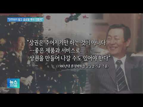 [뉴스프리즘 다시보기] 신격호 사망으로 &amp;#<strong>39</strong>;<strong>창업</strong> 1세대&amp;#<strong>39</strong>; 마침표…2세대 상황은?