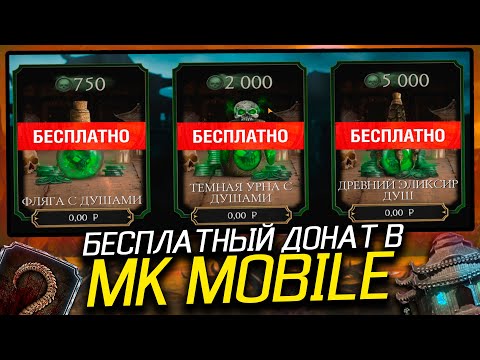 БЕСПЛАТНЫЙ ДОНАТ В MORTAL KOMBAT MOBILE | МОРТАЛ КОМБАТ МОБАЙЛ!