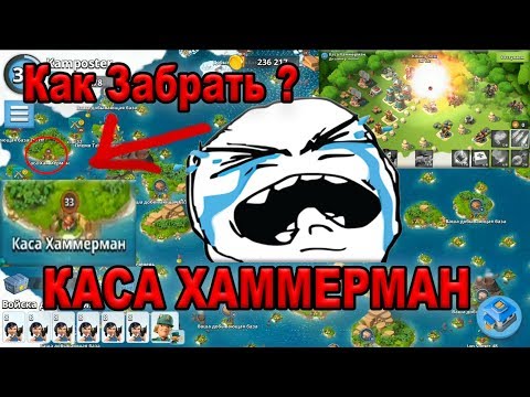 Boom Beach Каса Хаммерман