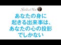 あなたの身に起きる出来事は、あなたの心の投影でしかない