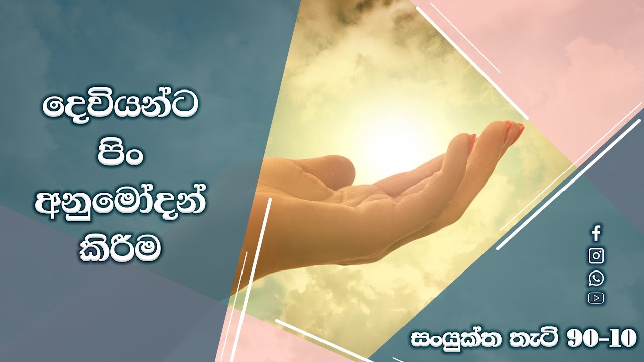දෙවියන්ට පිං අනුමෝදන් කිරීම