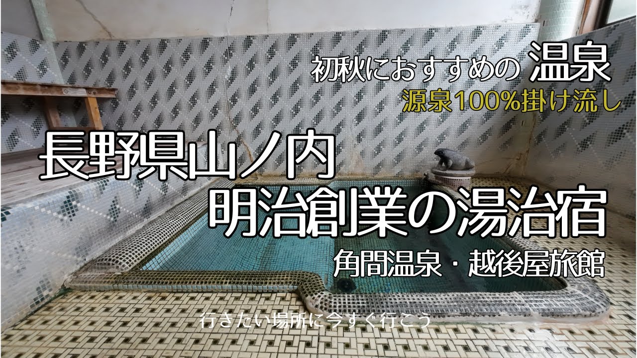 【長野県温泉旅】明治創業のノスタルジックな【角間温泉 越後屋】を訪問。日常の雑踏から解放され、緩やかな時間の流れの中、温泉に浸かり湯治飯を頂く。時間の許す限り過去へとタイムスリップ。