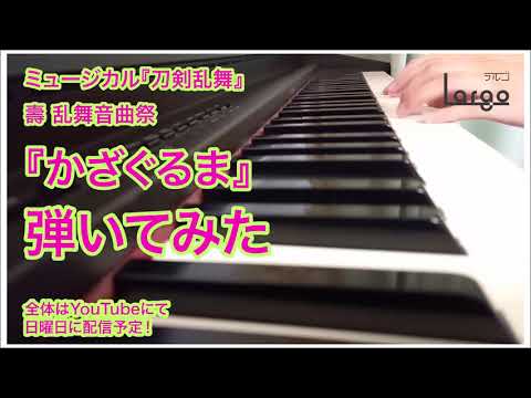 【刀ミュ 壽 乱舞音曲祭】かざぐるま【弾いてみた(short ver.)】