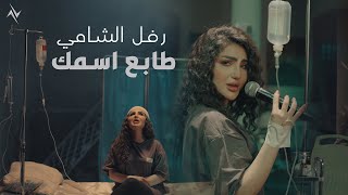 رفل الشامي - طابع اسمك | Rafal Alshame - Taba Asmak حصريا  2024