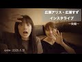 広瀬アリス・広瀬すず インスタライブ 別アングルカメラ 〜後編〜 (2020.5.13)